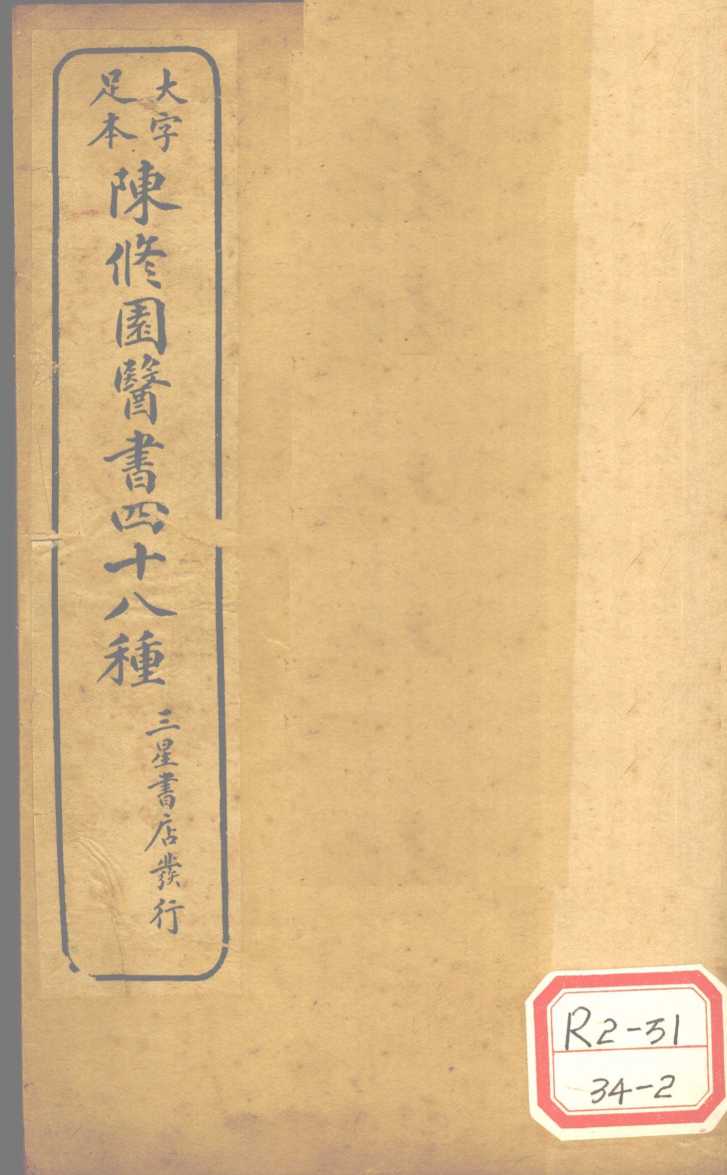 陈修园医书四十八种  医学从众录  卷6
